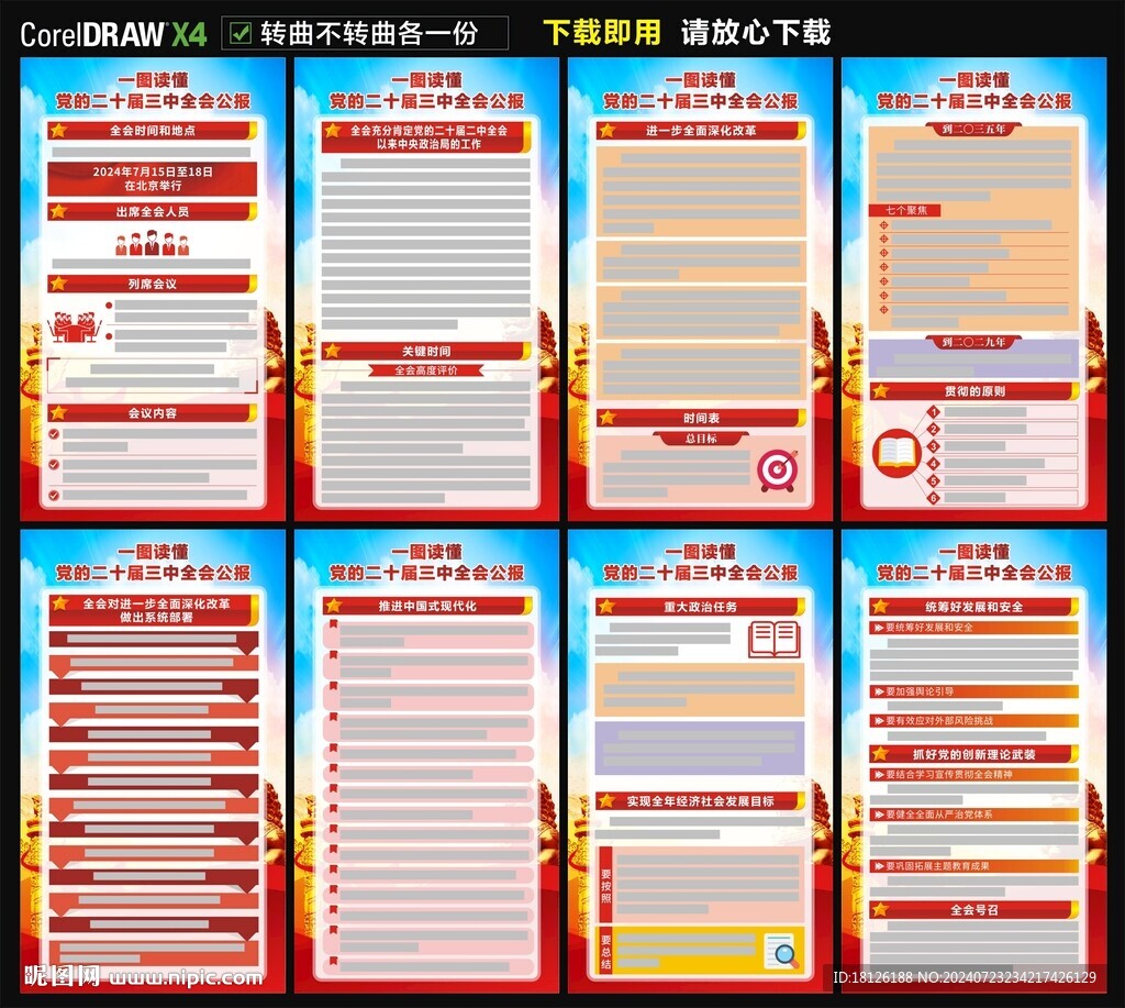 二十届三中全会公报海报