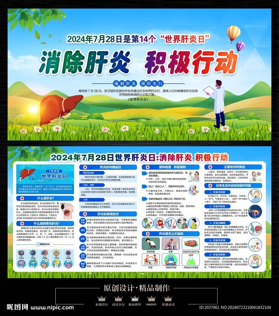 2024年世界肝炎日