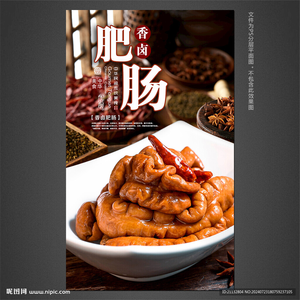 香卤肥肠