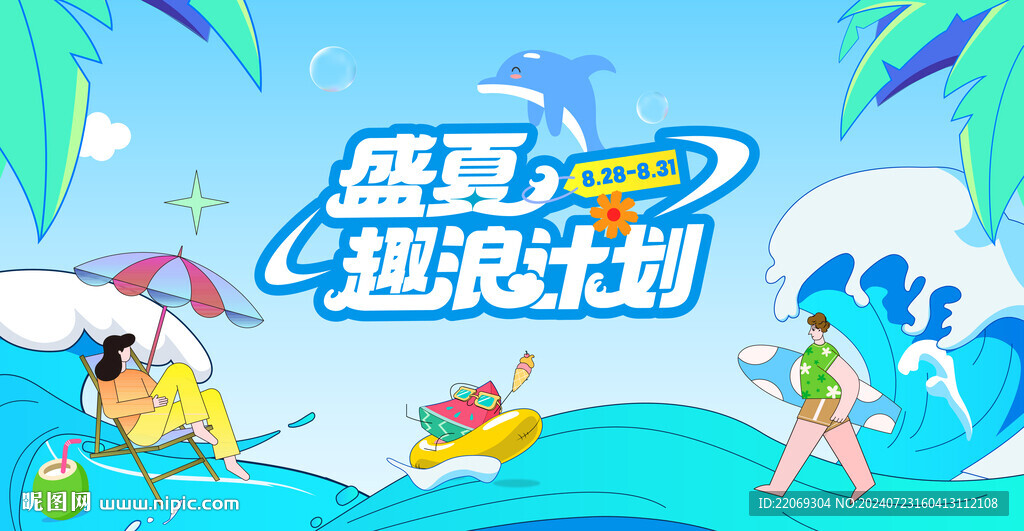 夏季活动