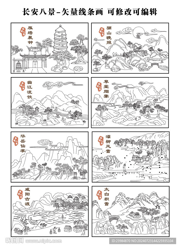 长安八景线描剪影