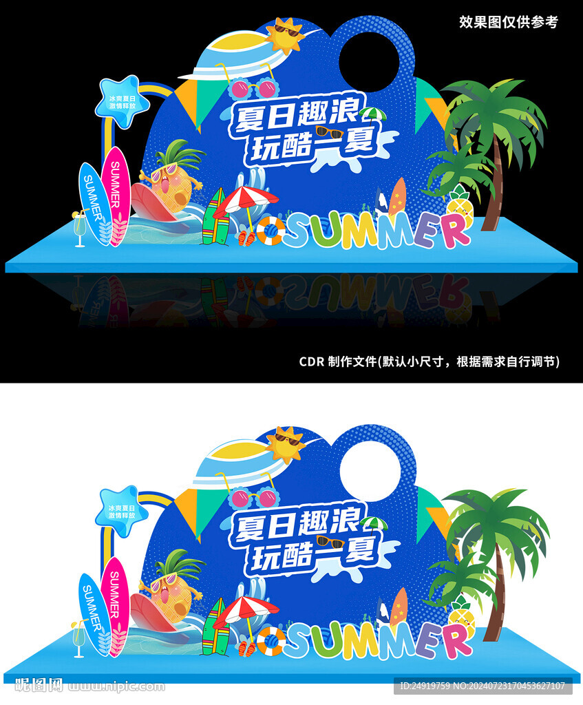 酷玩一夏美陈