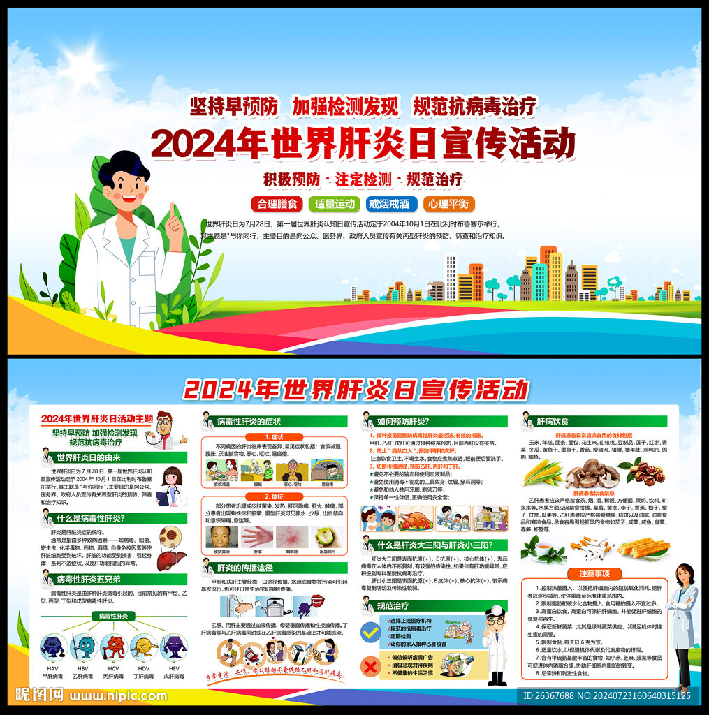 世界肝炎日