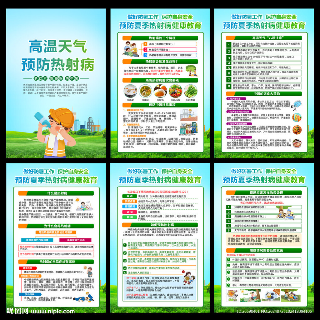 预防热射病宣传