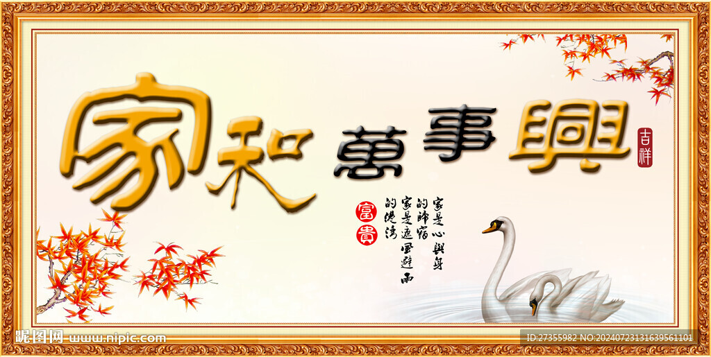家和万事兴