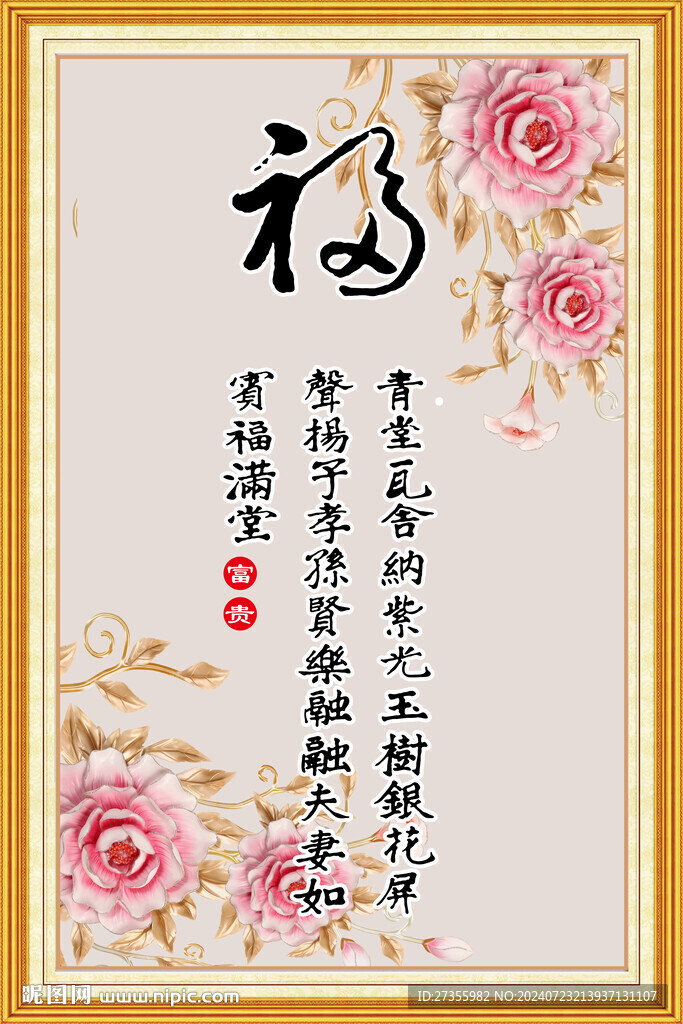 百福图