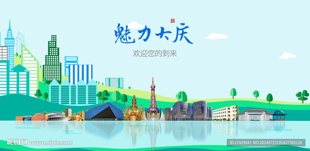 大庆