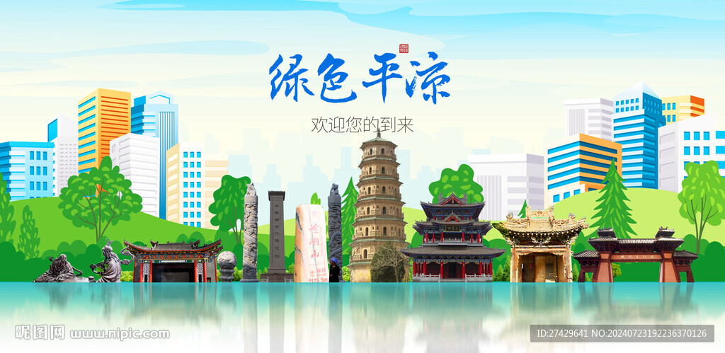 平凉