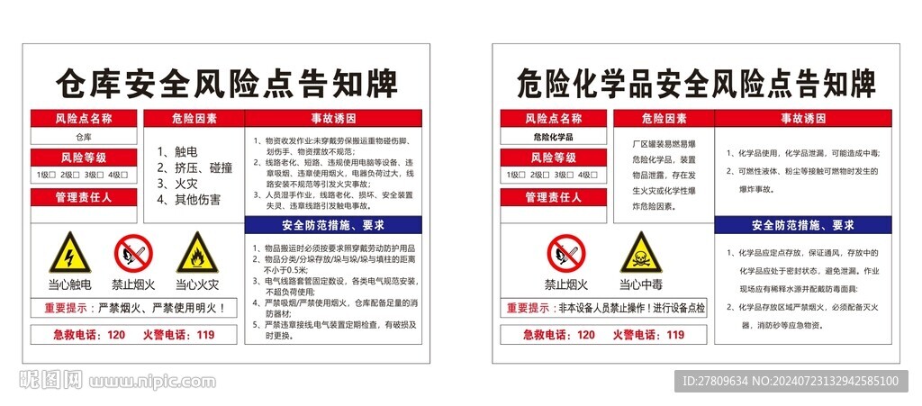 危化品安全告知