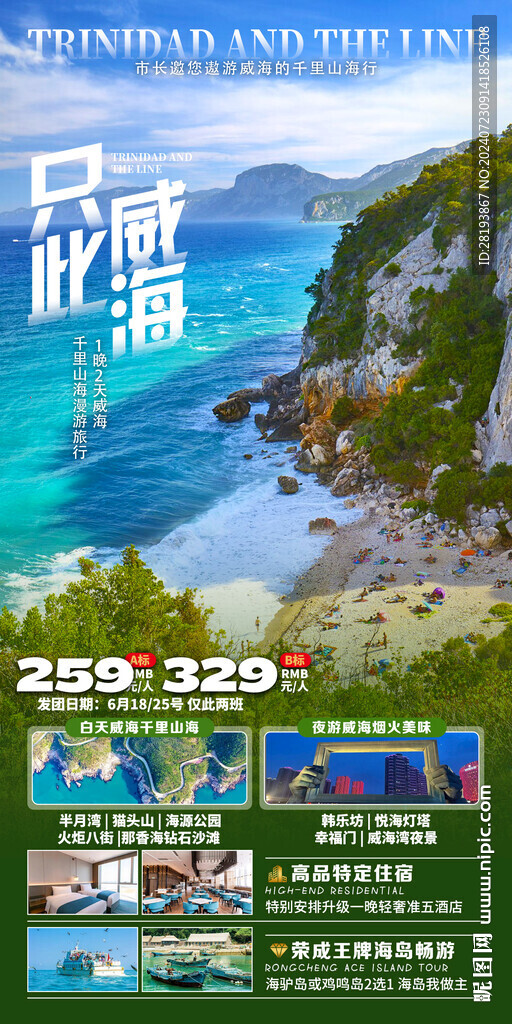 威海高端旅游手机海报