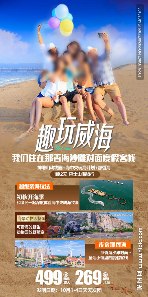 威海高端旅游手机海报
