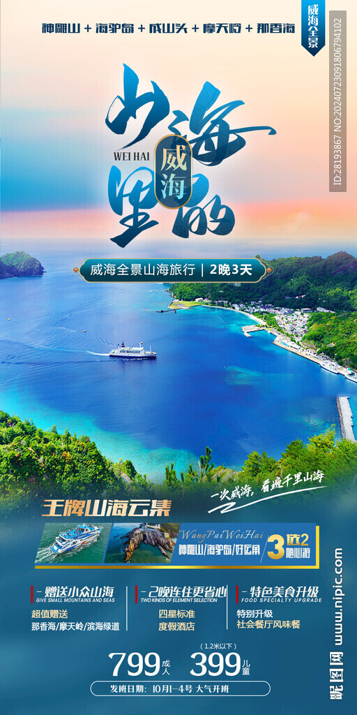 威海高端旅游海报