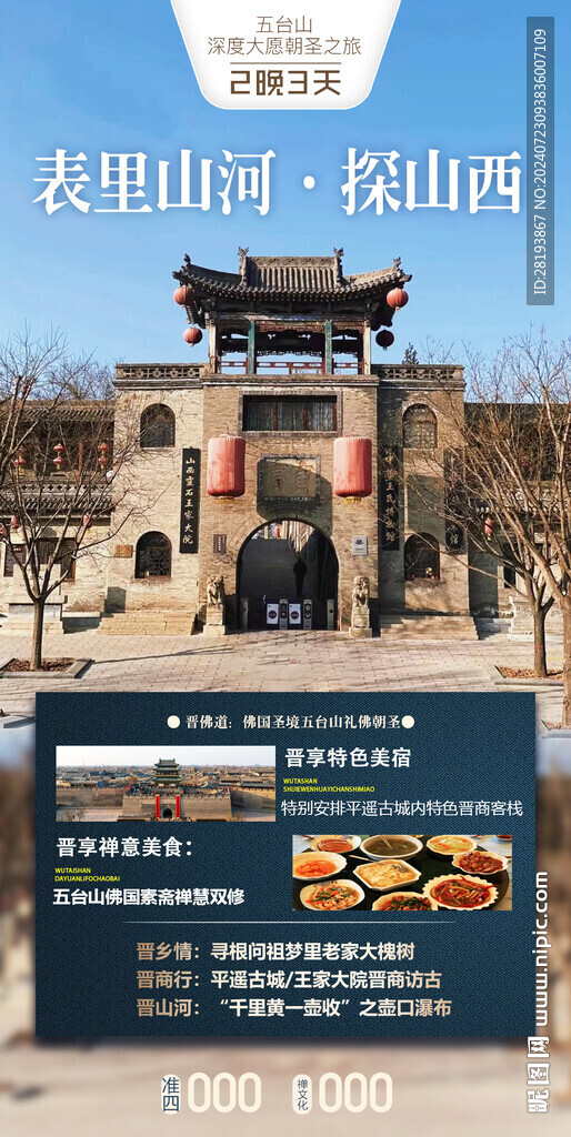 山西高端旅游手机海报