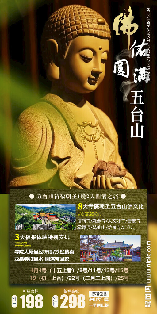 五台山高端旅游手机海报