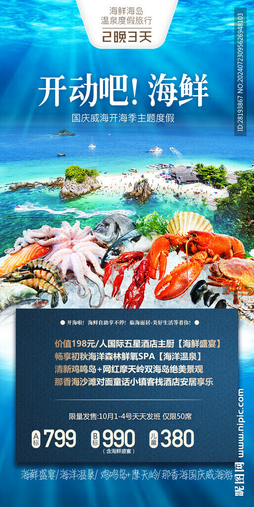 威海高端旅游手机海报