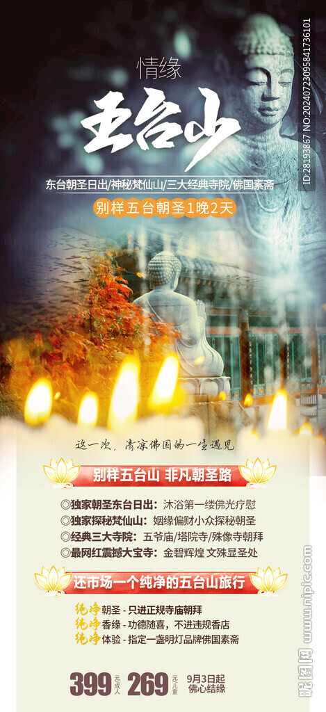 五台山高端旅游手机海报