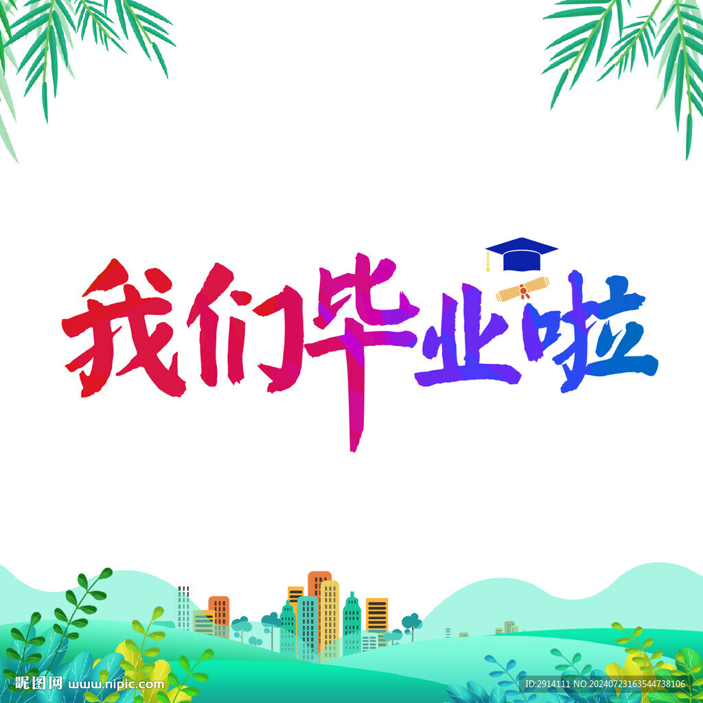 我们毕业啦