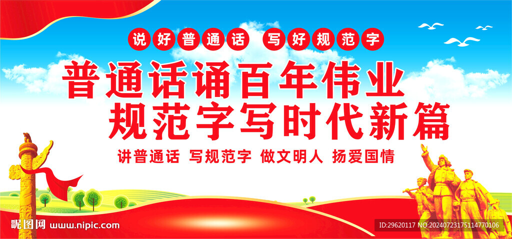 推广普通话