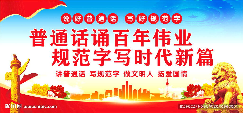 推广普通话
