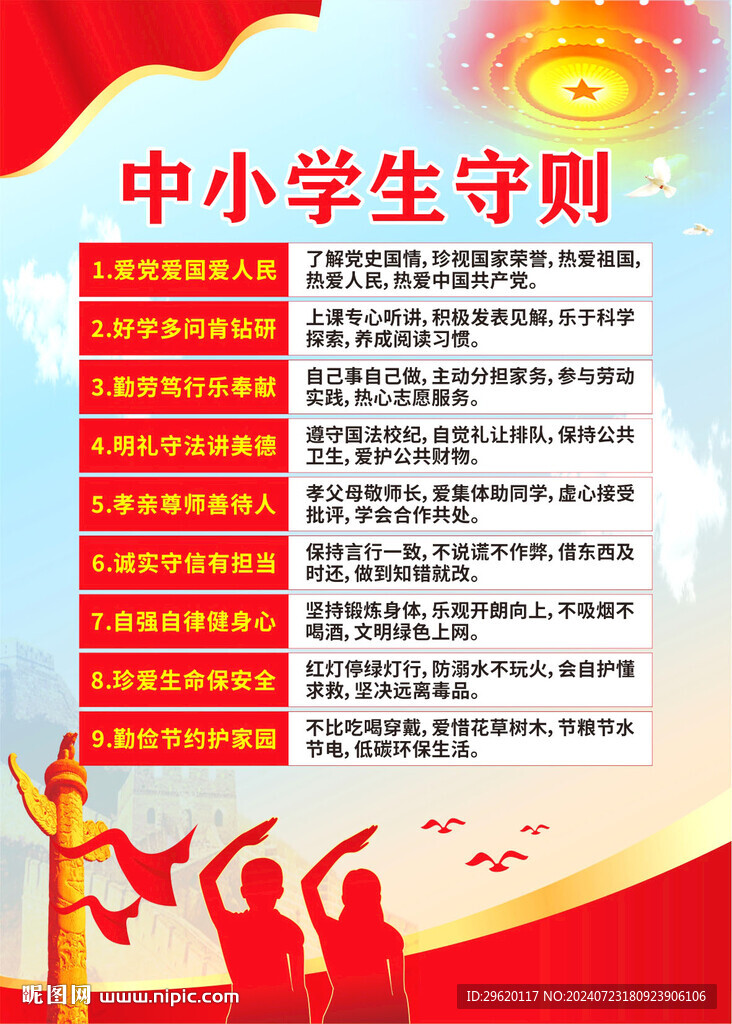 中小学生守则