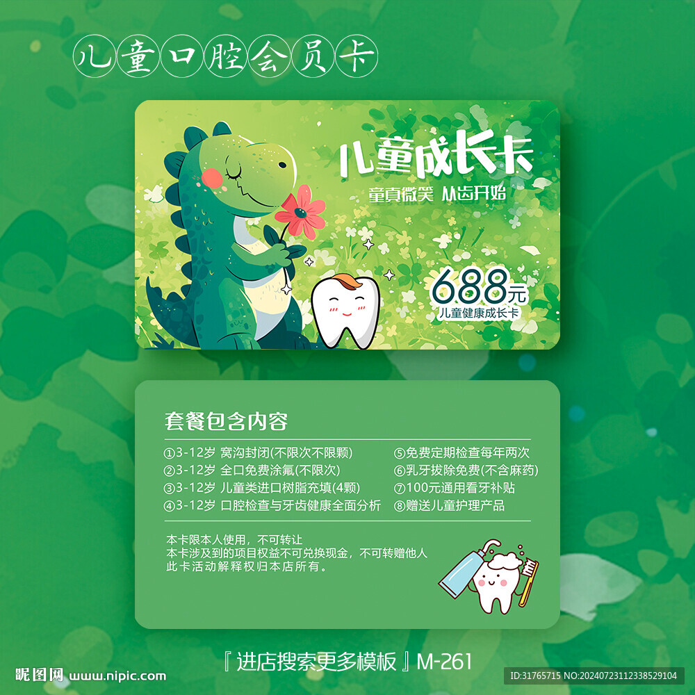 牙科恐龙儿童成长口腔会员卡
