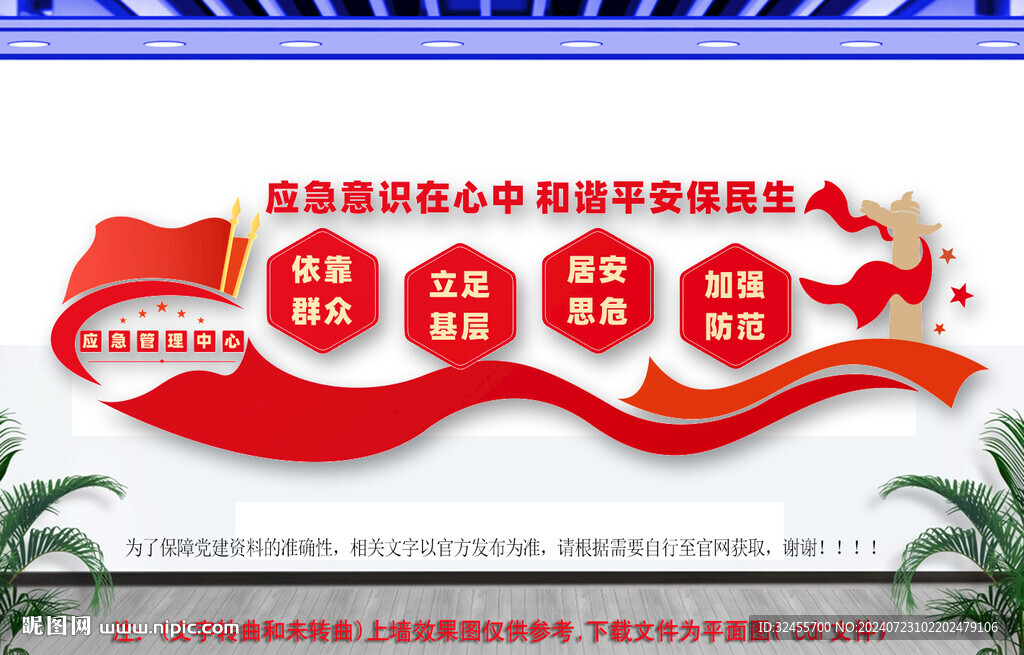 应急管理文化墙