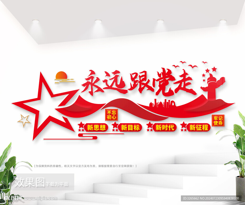 永远跟党走党建标语文化墙图片