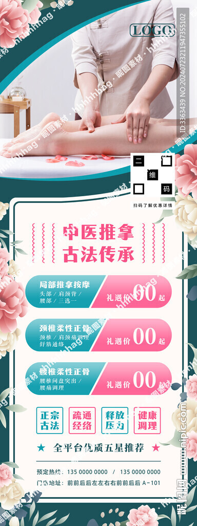 中医推拿按摩海报