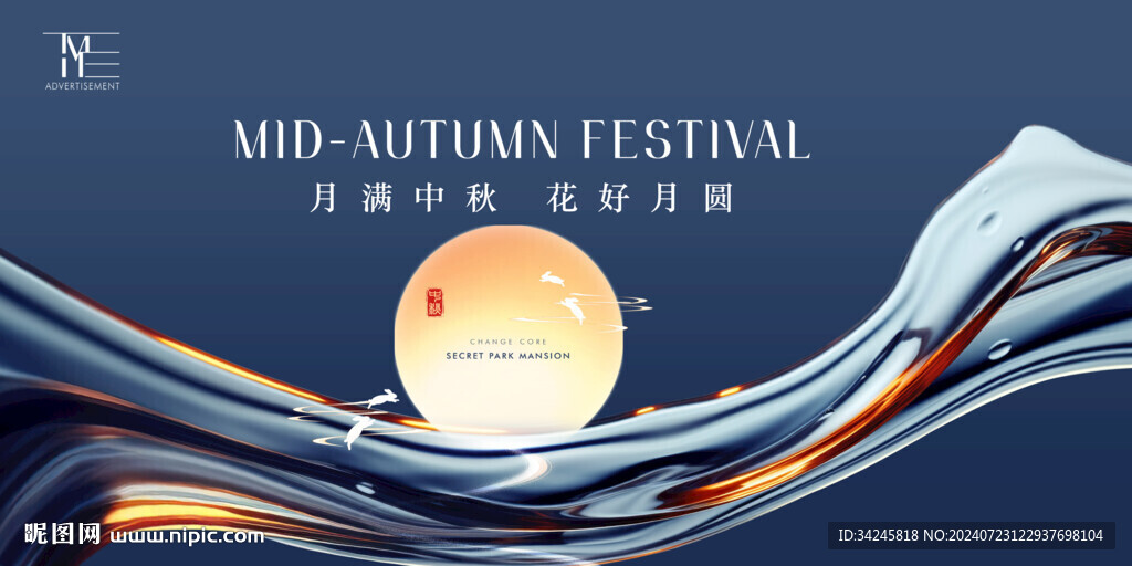 中秋活动主视觉