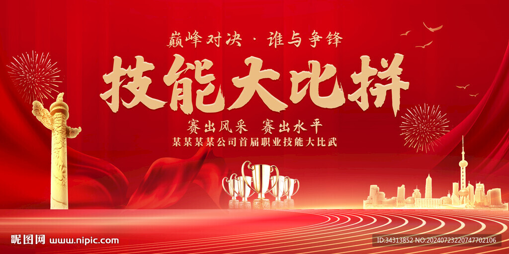 技能大比拼
