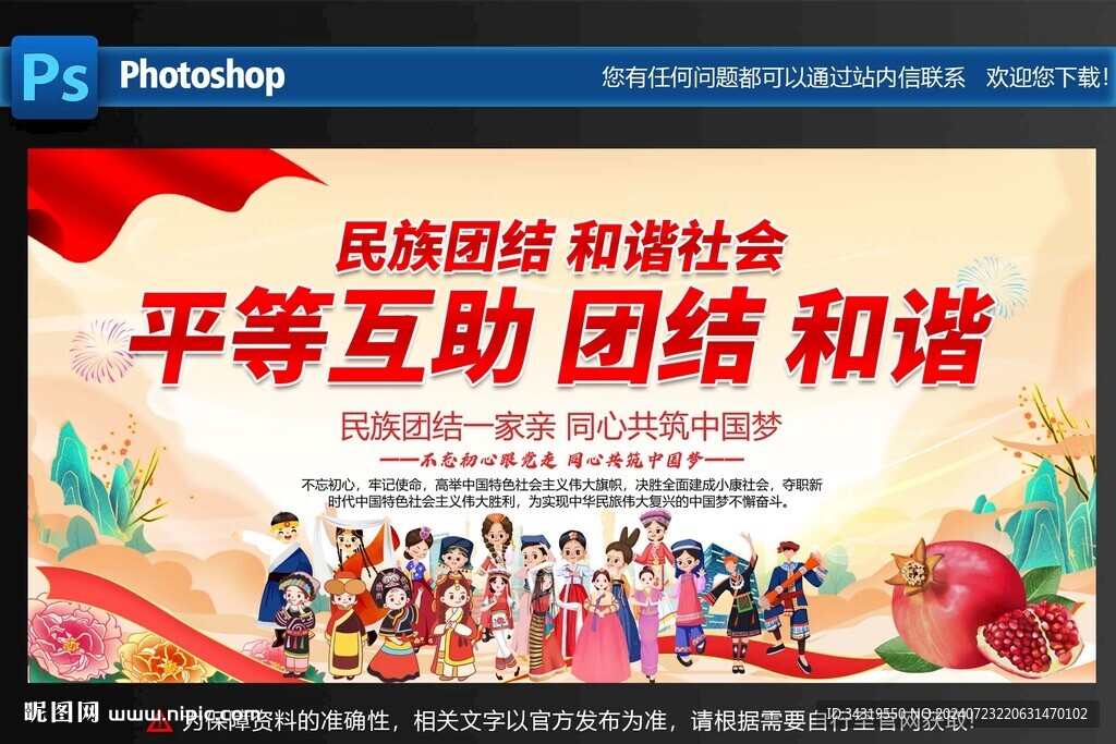 民族团结