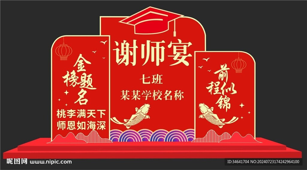 谢师宴