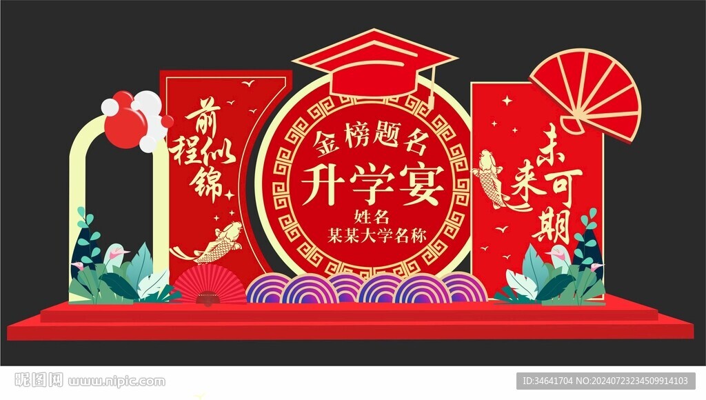 升学宴
