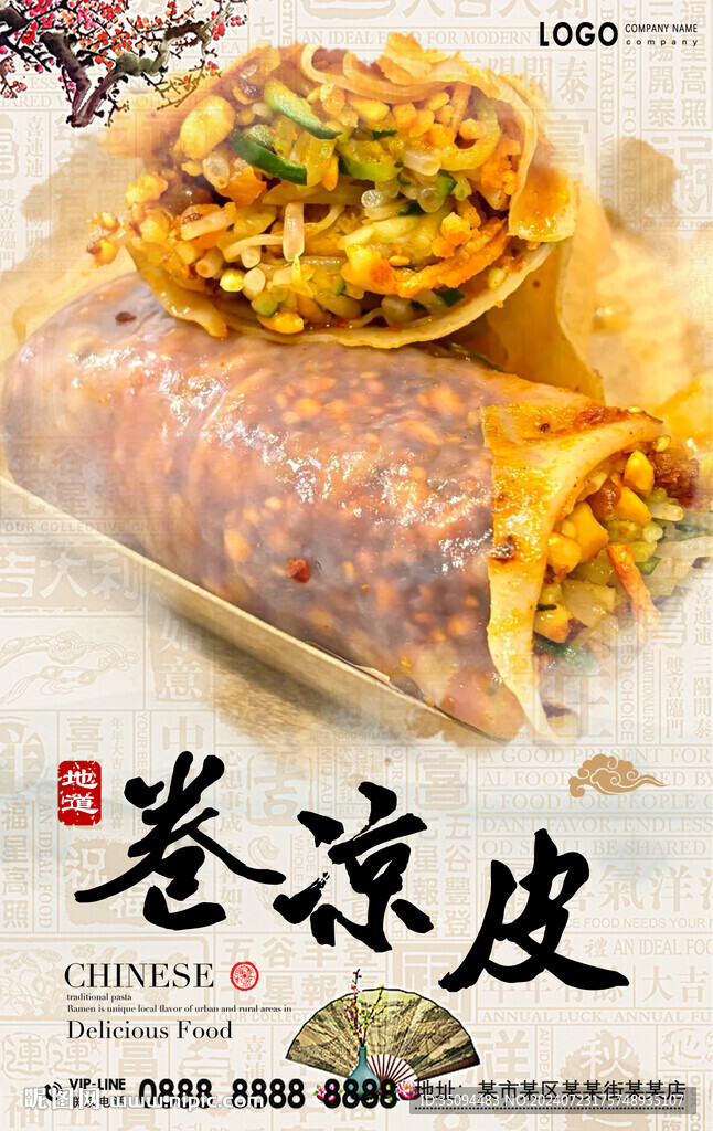 卷凉皮