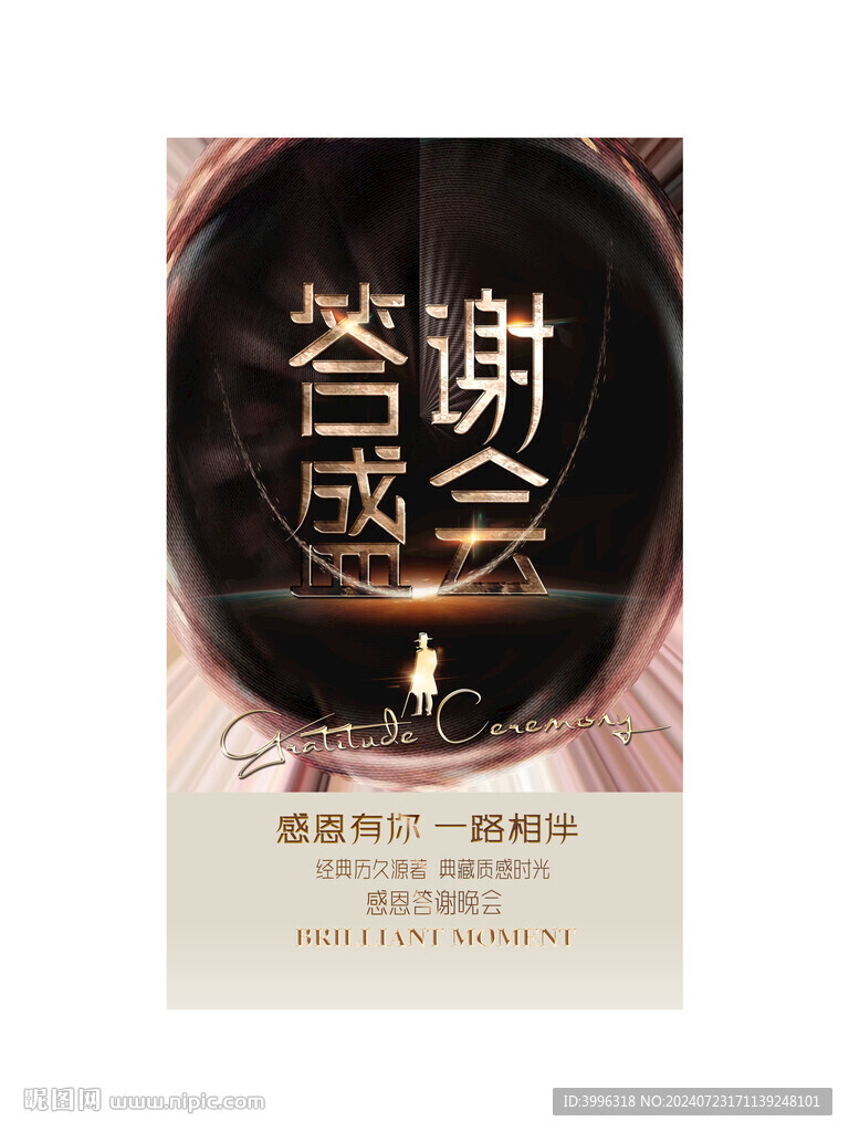 感恩答谢会