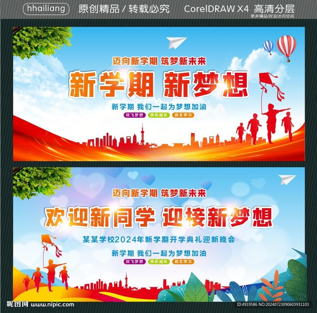 新学期 新梦想 欢迎新同学迎接