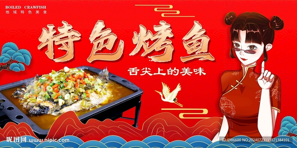 烤鱼