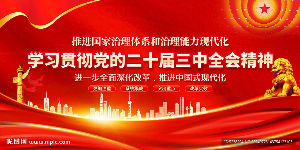 二十届三中全会