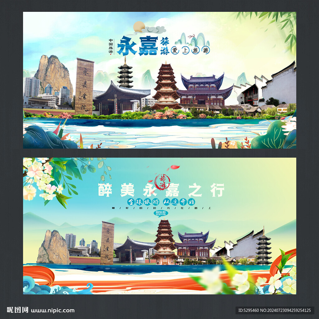 永嘉