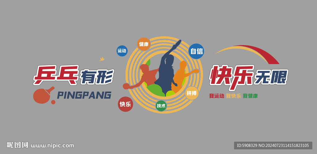 乒乓球文化墙