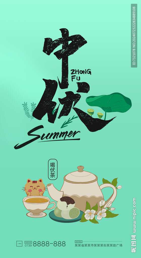 中伏海报