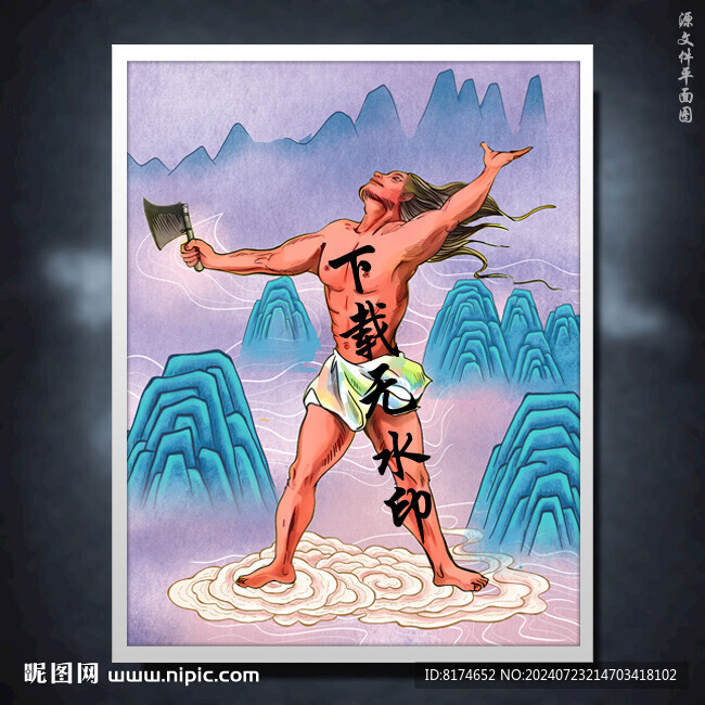 盘古开天辟地