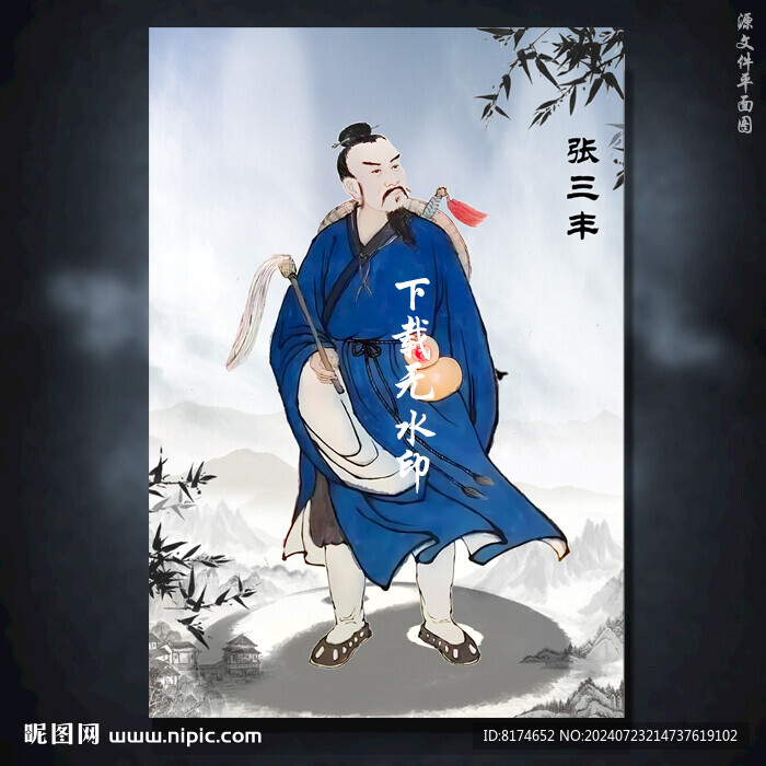太极拳张三丰