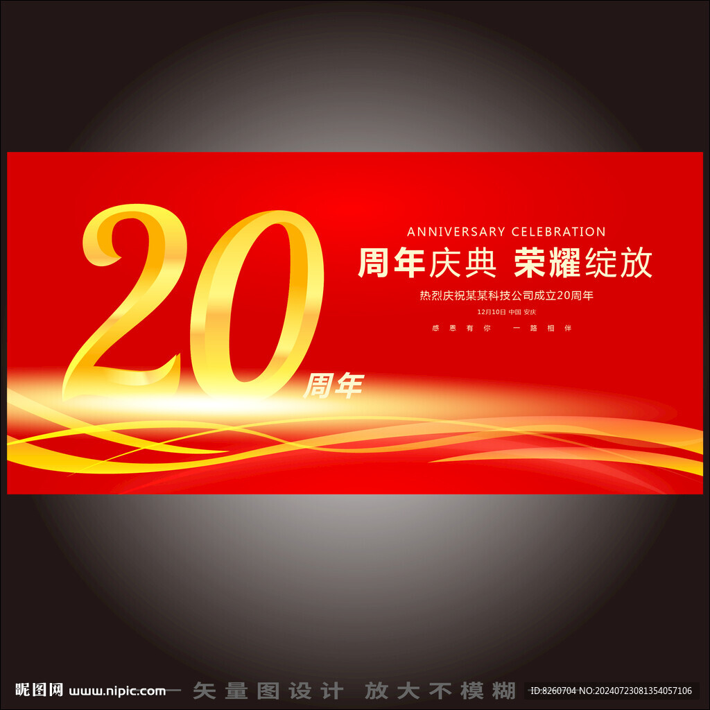 20周年庆  
