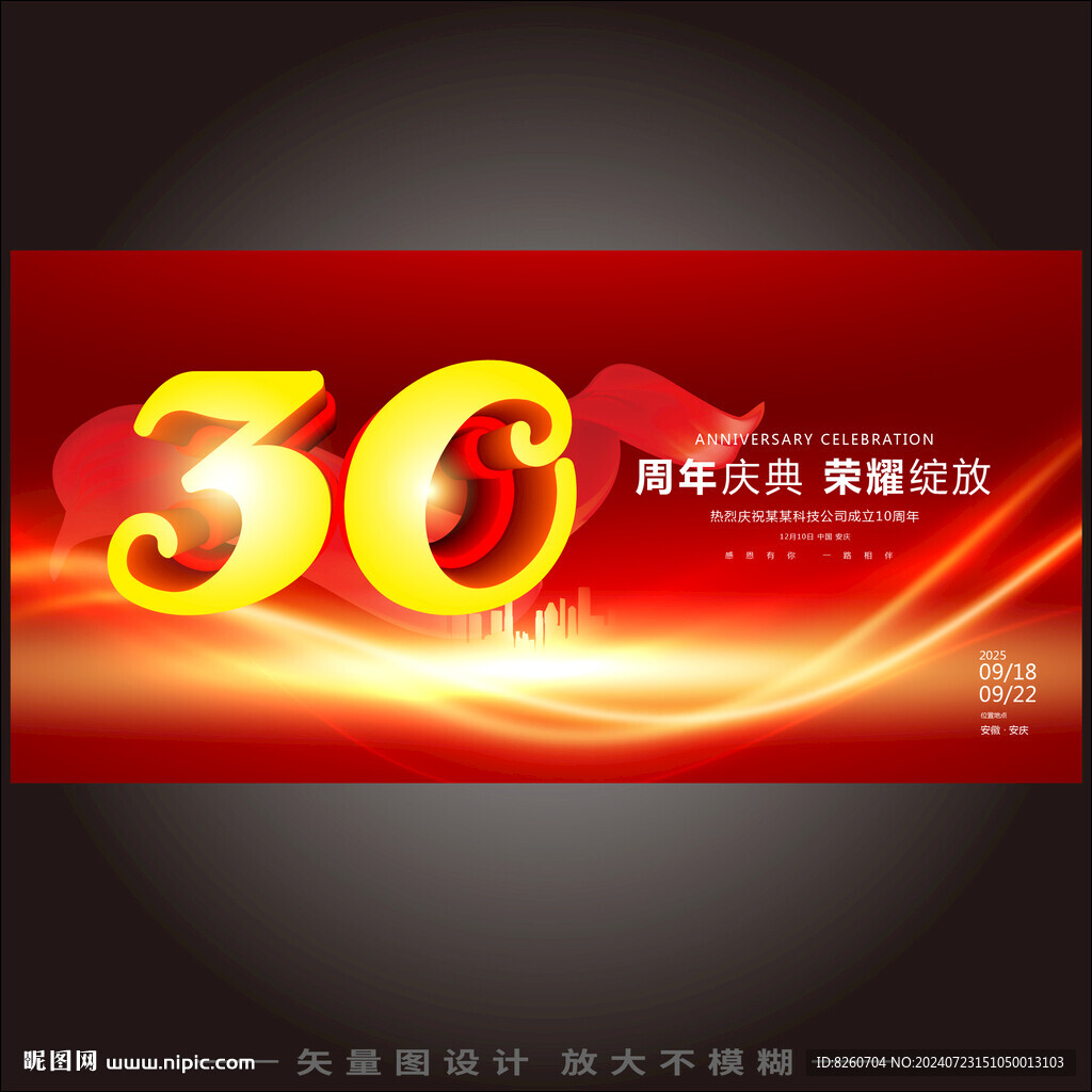 30周年庆  