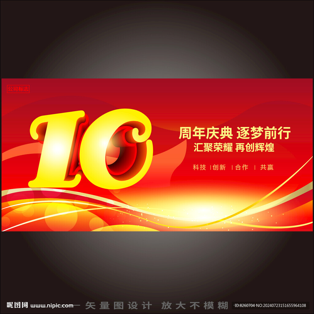 10周年庆