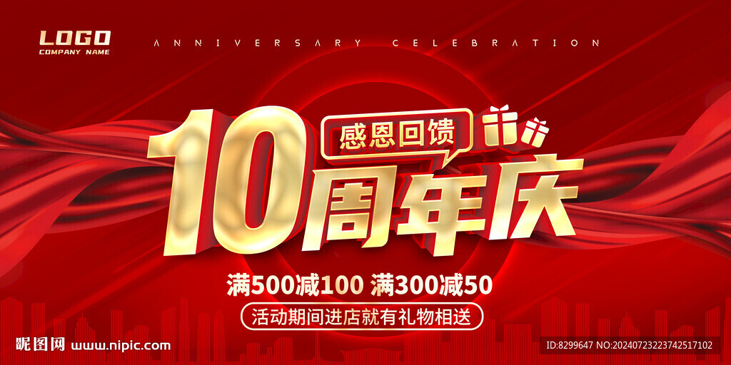 10周年庆