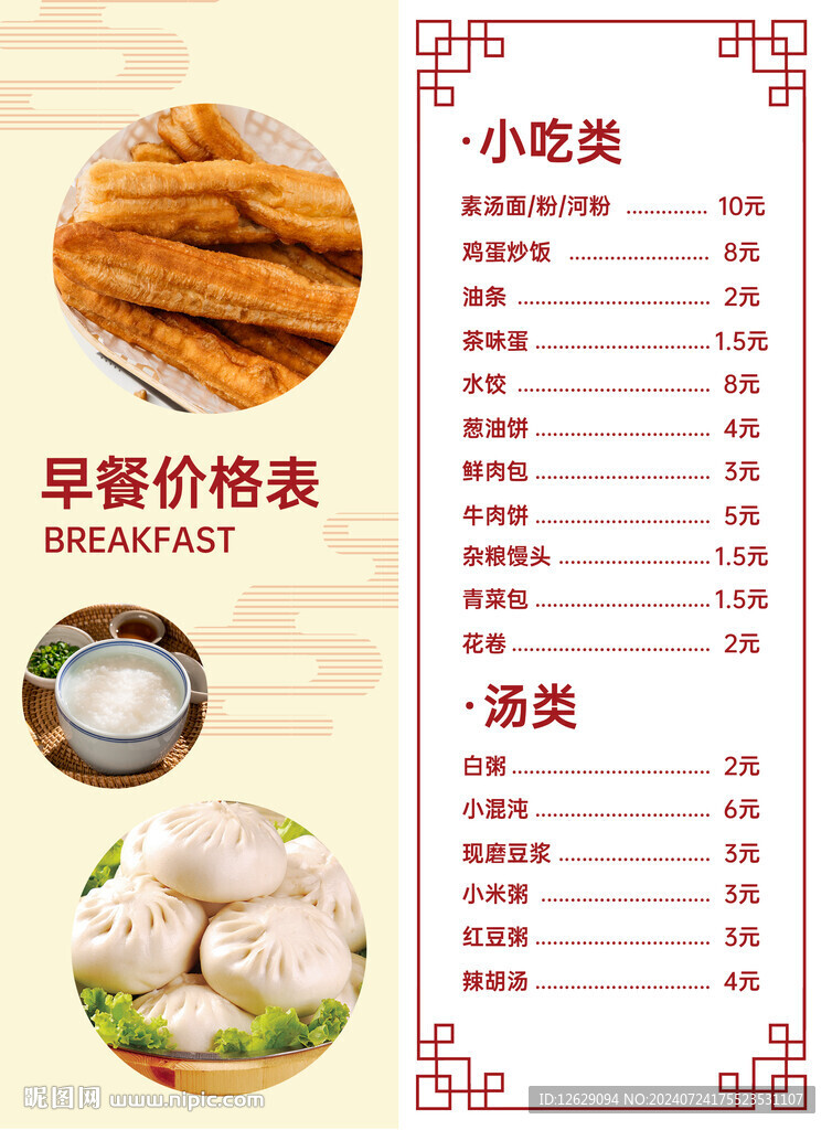 早餐店价目表
