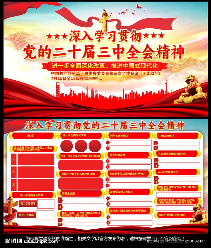 党的二十届三中全会精神展板
