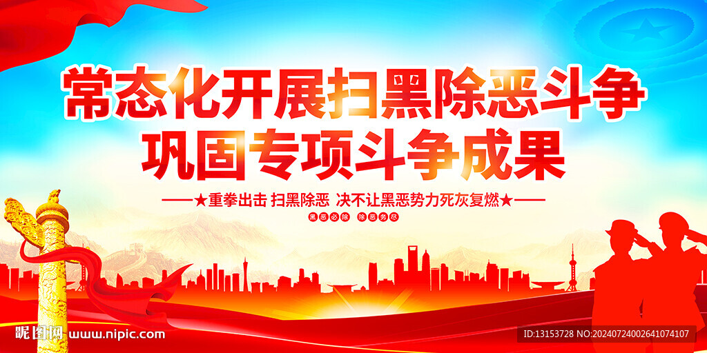 扫黑除恶标语